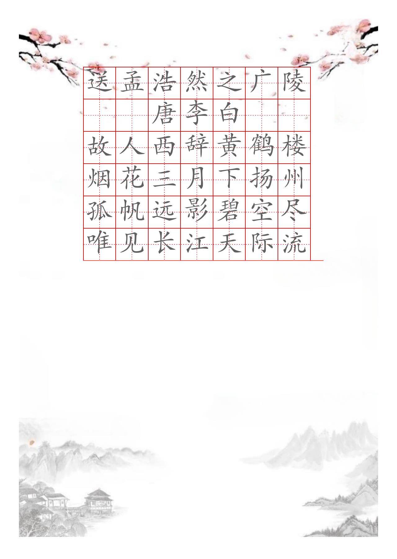 国风硬笔字帖送孟浩然之广陵
唐李白
故人西辞黄鹤楼
烟花三月下扬州
孤帆远影碧空尽
唯见长江天际流电子版可打印